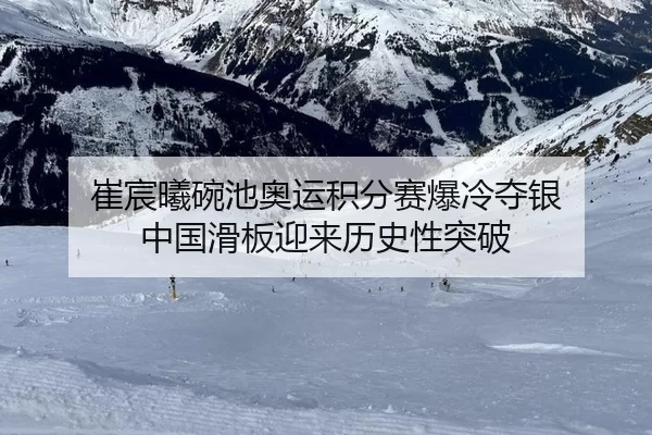 崔宸曦碗池奥运积分赛爆冷夺银 中国滑板迎来历史性突破
