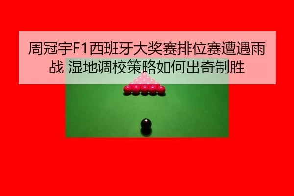 zhou-guan-yu-xi-ban-ya-da-jiang-sai-pai-wei-sai-zao-yu-yu-zhan-shi-di-diao-xiao-ce-lve-ru-he-chu-qi-zhi-sheng-1-421.jpg